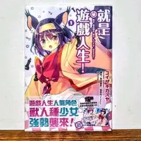 在飛比找蝦皮購物優惠-就是遊戲人生 1 首刷 限定版 書腰版 尖端 漫畫