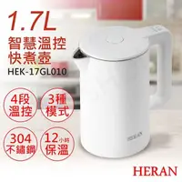 在飛比找蝦皮購物優惠-【HERAN禾聯】1.7L智慧溫控快煮壺 HEK-17GL0