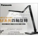 【台北點燈】HH-LT0617P09 深灰色 M系列 12W LED旋轉桌燈 國際牌PANASONIC 觸控調光調色檯燈