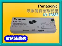 在飛比找Yahoo!奇摩拍賣優惠-碳粉補給站 Panasonic KX-FA83E 原廠傳真機