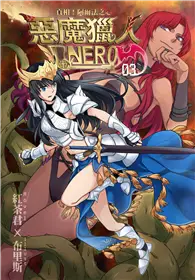 在飛比找TAAZE讀冊生活優惠-惡魔獵人NERO（3）：真相！阿爾法之心