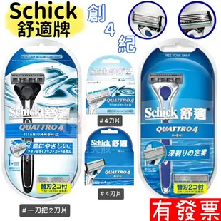 【現貨】Schick 舒適牌 創4紀鈦刮鬍刀 QUATTRO 4刮鬍刀片 4片 刮鬍刀