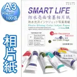 日本製 A3 防水亮面噴墨相片紙(多種磅數) 90-265磅 [SMART-LIFE]