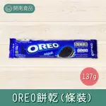 OREO餅乾(條裝)137G OREO餅乾 OREO三明治餅乾 巧克力夾心餅乾【開南食品】