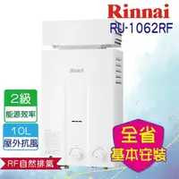 在飛比找momo購物網優惠-【林內】屋外抗風型熱水器10L(RU-1062RF NG1/