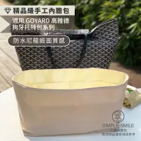 在飛比找蝦皮商城精選優惠-【精品級防水尼龍緞面質感內膽包】適用 GOYARD 小/中/