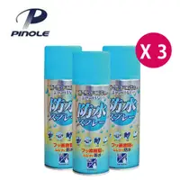 在飛比找PChome24h購物優惠-PINOLE 買1送2 防水噴霧(氟素型) 420ml 共3