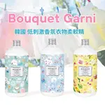 韓國 BOUQUET GARNI 低刺激香氛衣物柔軟精 秘密花園持久香氛 衣物柔軟精/安全配方烘衣柔順香衣片