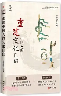 在飛比找三民網路書店優惠-重建中國人的文化自信:南懷瑾先生著述導讀(第一輯)（簡體書）