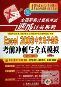 在飛比找博客來優惠-全國職稱計算機考試速成過關系列：Excel 2003 中文電