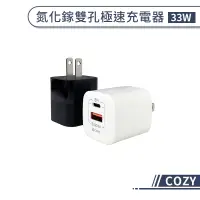 在飛比找蝦皮商城優惠-【COZY】氮化鎵雙孔極速充電器33W 氮化鎵充電器 快充頭