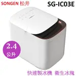 SONGEN 松井 衛生冰塊 快速製冰機 智控式 SG-IC03E