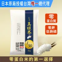 在飛比找蝦皮購物優惠-【預購】日本原裝 真粒米 低蛋白 主食 2kg