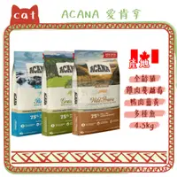 在飛比找蝦皮購物優惠-ACANA 愛肯拿 海洋盛宴/草原盛宴/農場盛宴 挑嘴貓 無