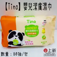 在飛比找蝦皮購物優惠-台南東區 Tino 嬰兒潔膚濕巾 80抽 溫柔呵護型 天然清