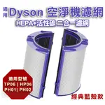 台灣現貨 適用DYSON濾網  HP06 TP06 TP07 TP7A 2合1濾網 HEPA 去甲醛濾網 空氣清淨機濾網