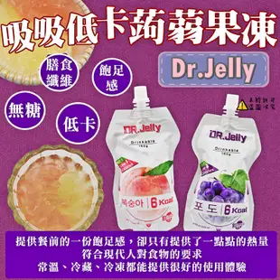 【Dr.Jelly】吸吸低卡蒟蒻果凍-葡萄味 150g 蒟蒻果凍 低卡  (台灣果凍)