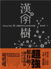 漢字樹（２）：人體器官所衍生的漢字地圖 (二手書)