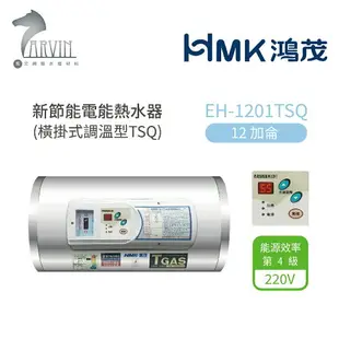 《鴻茂HMK》新節能電能熱水器8加侖/12加侖/15加侖/20加侖 (橫掛式調溫型 TSQ系列) 原廠公司貨