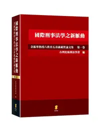 在飛比找誠品線上優惠-國際刑事法學之新脈動: 余振華教授六秩晉五壽誕祝賀論文集 第