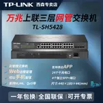 【品質現貨】交換機 交換器 TP-LINK萬兆上聯24口三層網管交換機 TL-SH5428企業監控網關VLAN