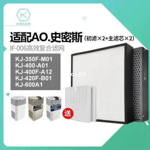 【熱賣精選】適配AO史密斯空氣凈化器濾網KJ560F/650/800/KJ400F/