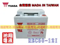 在飛比找Yahoo!奇摩拍賣優惠-彰化員林翔晟電池-全新YUASA湯淺REC50-12I 深循