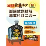 2023年鐵路佐級/全集中歷屆試題精解專業科目二合一【事務管理】（事務管理大意＋法學大意）（歷屆考題精準解析‧核心考點即時掌握）(3版)