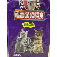 在飛比找蝦皮購物優惠-FUSO 福壽 貓飼料 喵喵貓食 鮪魚口味 2公斤