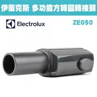 在飛比找PChome24h購物優惠-Electrolux 伊萊克斯 ZE050 / ZE-050