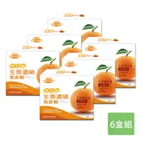 在飛比找i郵購優惠-【御衣坊】多功能生態濃縮橘子油洗衣粉1.5kg(6盒/箱) 