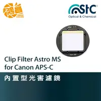 在飛比找蝦皮商城優惠-STC Clip Filter Astro MS 內置型光害