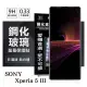 【現貨】SONY Xperia 5 III 超強防爆鋼化玻璃保護貼 (非滿版) 螢幕保護貼 強化玻璃