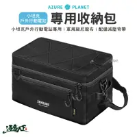 在飛比找momo購物網優惠-【Zendure】1000W 小坦克戶外行動電源站 專用收納