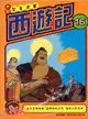 西遊記16