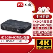 PX大通 USB TYPE C & HDMI2.0版三進一出手機轉電視切換器 HC2-310