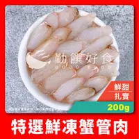 在飛比找蝦皮購物優惠-【勤饌好食】鮮凍 蟹管肉 (毛重320g淨重200g±10%