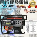 可刷卡分期 加送日本化油器 輪子 四行程 靜音發電機 SF7500E 四行程發電機電子啟動夜市/工程/露營/擺攤