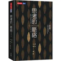 在飛比找蝦皮購物優惠-天下文化 思考的脈絡：創新，可能不擴散（增訂第三版） 現貨 