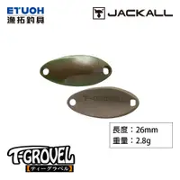 在飛比找蝦皮商城優惠-JACKALL T GROVEL 2.8g [漁拓釣具] [