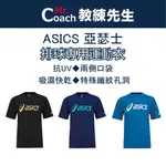 【教練先生】ASICS 亞瑟士 排球衣 排球服 排球短袖 排球上衣 運動上衣 運動短袖 運動T恤 短袖T恤 短袖 排球