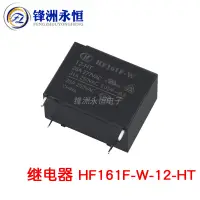 在飛比找蝦皮購物優惠-開發票 宏發繼電器 HF161F-W-12-HT 太陽能繼電