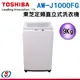 9公斤【TOSHIBA 東芝】定頻單槽洗衣機 AW-J1000FG / AWJ1000FG