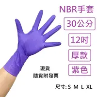 在飛比找蝦皮購物優惠-NBR手套 紫色12吋厚款 紫色加長款 丁腈手套 橡膠手套 