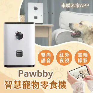 小米有品 Pawbby 智慧寵物零食機 台灣公司貨 寵物攝影機 寵物互動 (8.1折)