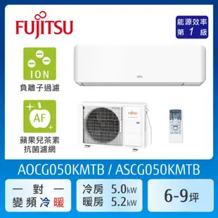 送夏普16吋風扇↘FUJITSU富士通 6-9坪 冷暖型-優級系列 變頻分離式空調 ASCG050KMTB+AOCG050KMTB (送基本安裝)