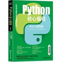 在飛比找天瓏網路書店優惠-python核心編程：從入門到實踐：學與練-cover