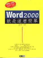 在飛比找博客來優惠-Word 2000就是這麼簡單