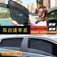 在飛比找蝦皮商城精選優惠-馬自達 遮陽簾 磁吸遮陽簾 車窗簾 防蚊蟲 車用遮陽簾 MA