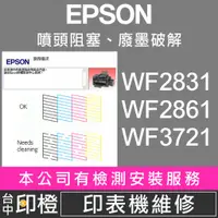 在飛比找蝦皮購物優惠-【印橙】印表機維修 EPSON WF-2831∣WF-286